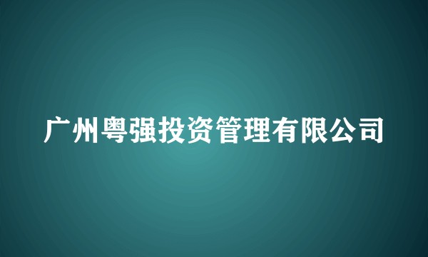 广州粤强投资管理有限公司