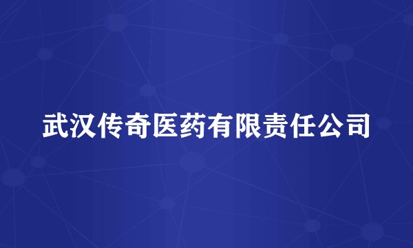 武汉传奇医药有限责任公司