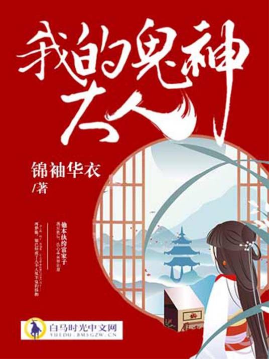 我的鬼神大人（锦绣华衣著仙侠小说）