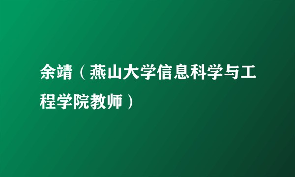 余靖（燕山大学信息科学与工程学院教师）