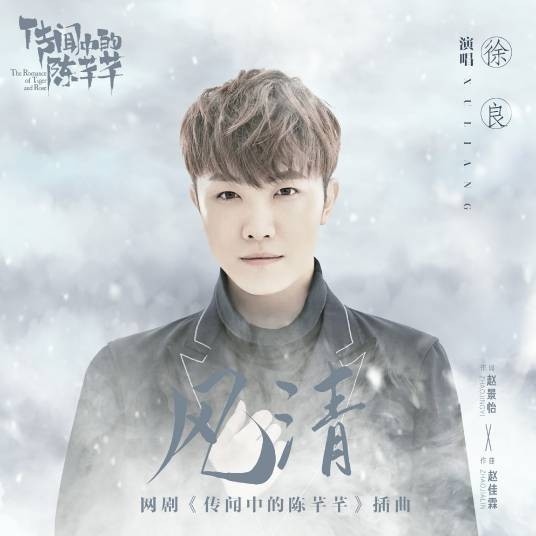 风清（徐良演唱歌曲）