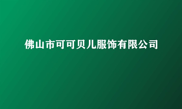 佛山市可可贝儿服饰有限公司