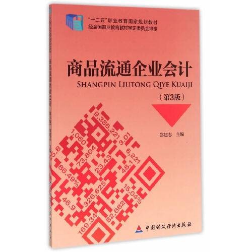 商品流通企业会计（第3版）