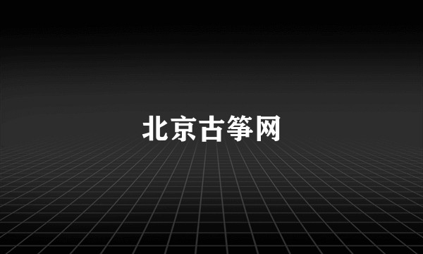 北京古筝网