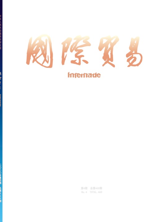 国际贸易(中国商务出版社主办的期刊)