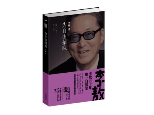 李敖50年唯一自选集：为自由招魂
