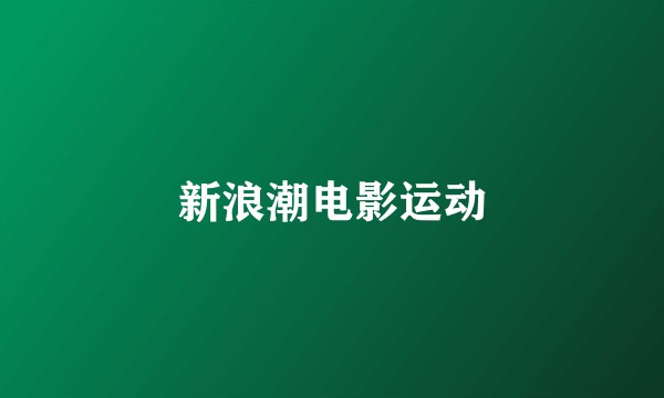 新浪潮电影运动