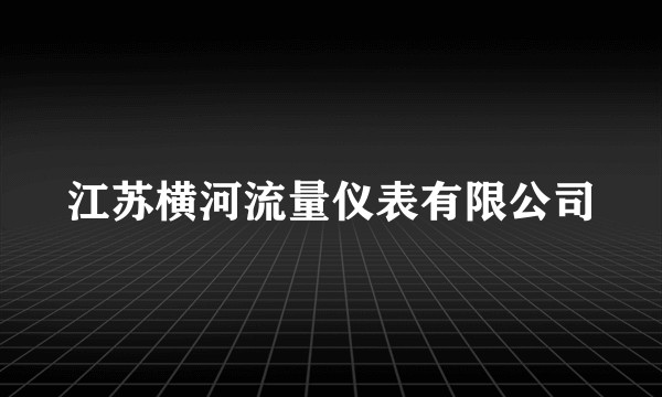 江苏横河流量仪表有限公司