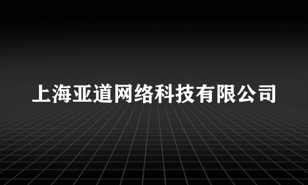 上海亚道网络科技有限公司