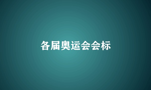 各届奥运会会标