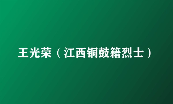 王光荣（江西铜鼓籍烈士）