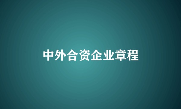 中外合资企业章程