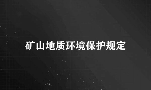 矿山地质环境保护规定