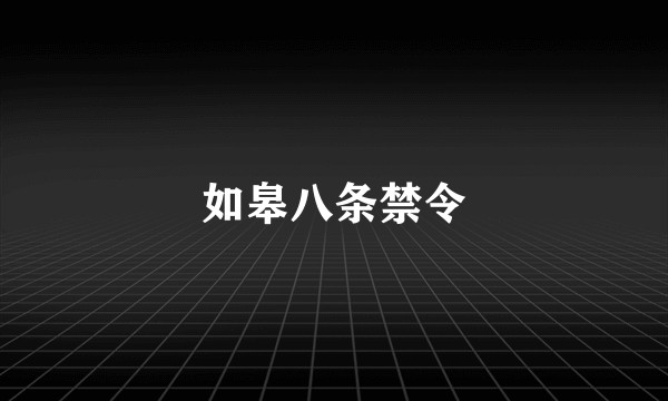 如皋八条禁令