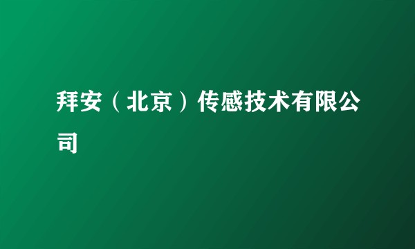 拜安（北京）传感技术有限公司