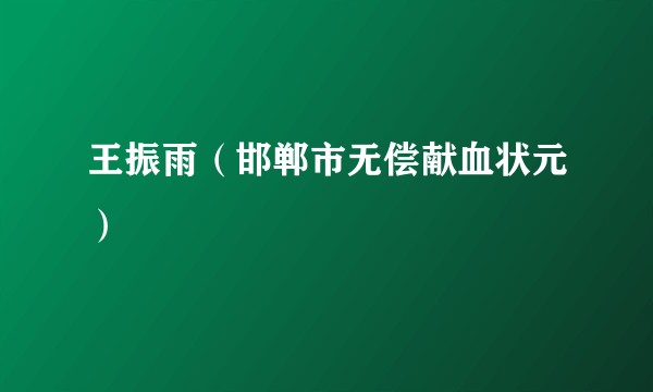 王振雨（邯郸市无偿献血状元）