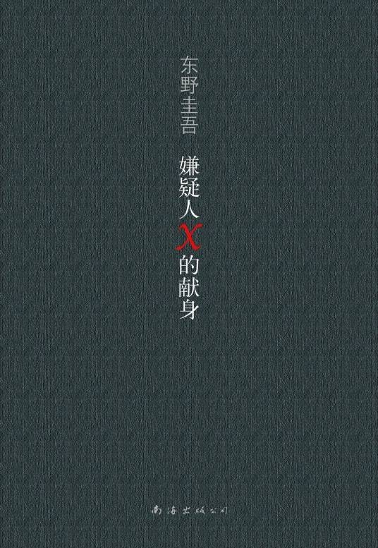嫌疑人X的献身（2008年南海出版公司出版的图书）
