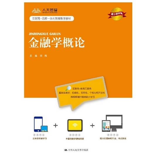 金融学概论（数字教材版）