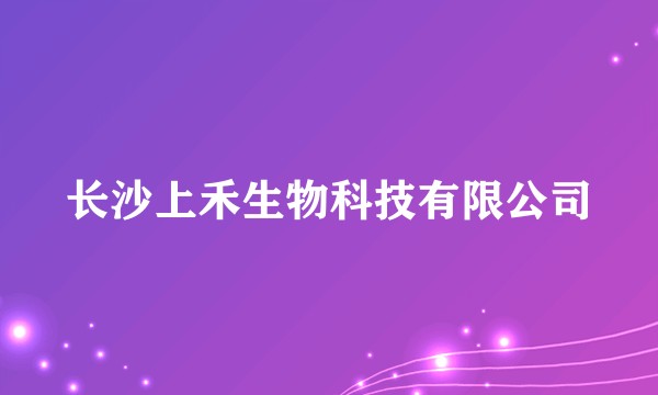 长沙上禾生物科技有限公司