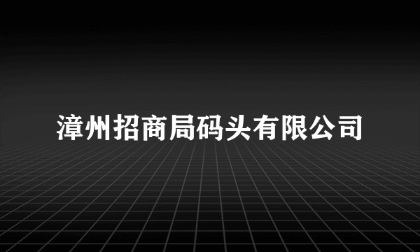 漳州招商局码头有限公司