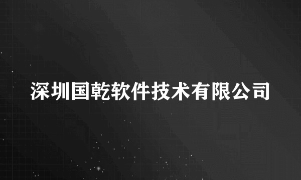 深圳国乾软件技术有限公司