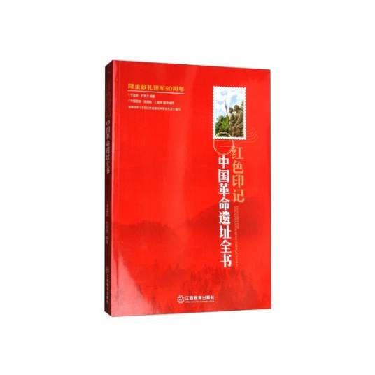 红色印记：中国革命遗址全书