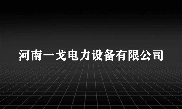 河南一戈电力设备有限公司