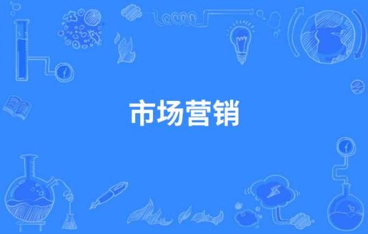 市场营销（中国高等职业教育本科专业）