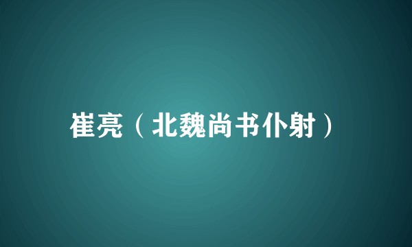 崔亮（北魏尚书仆射）