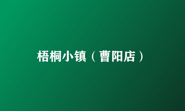 梧桐小镇（曹阳店）