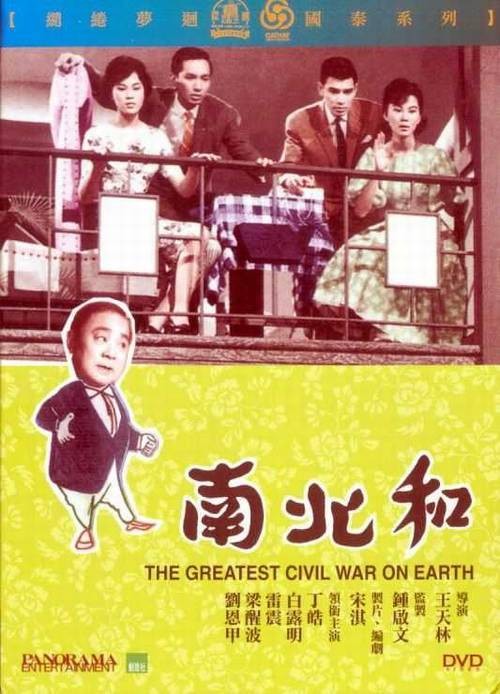 南北和(1961年王天林执导的电影)