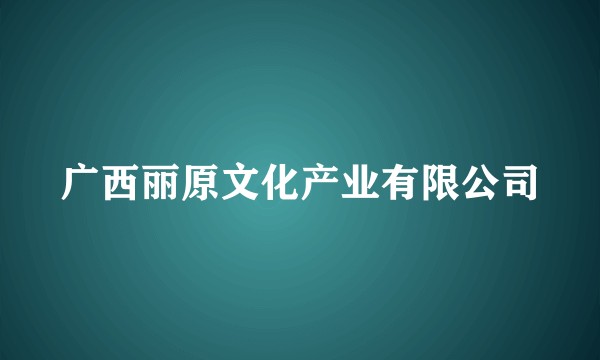广西丽原文化产业有限公司