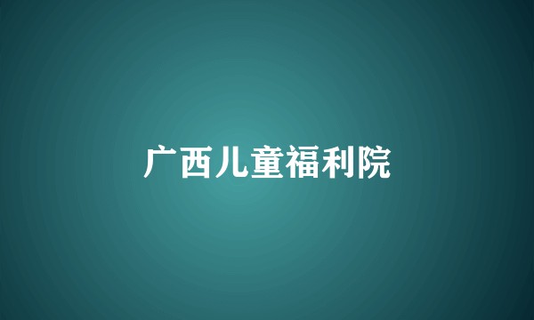 广西儿童福利院