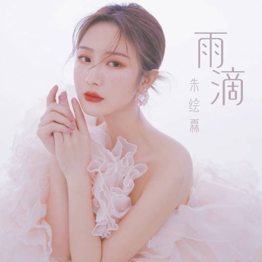 雨滴（朱绘霖演唱的歌曲）
