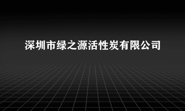 深圳市绿之源活性炭有限公司