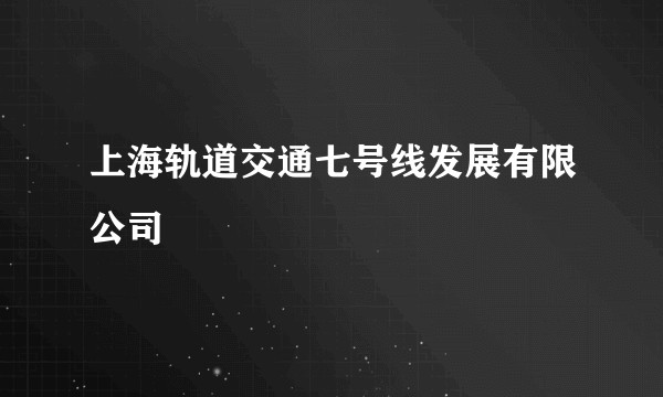 上海轨道交通七号线发展有限公司