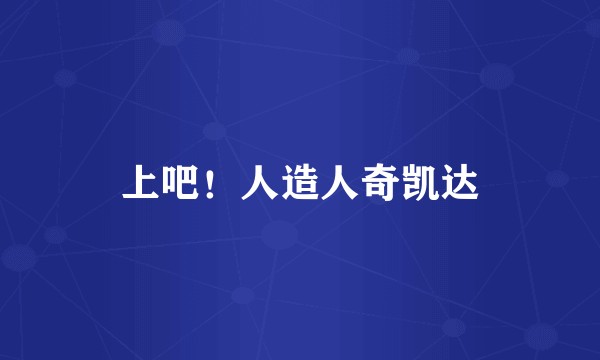 上吧！人造人奇凯达