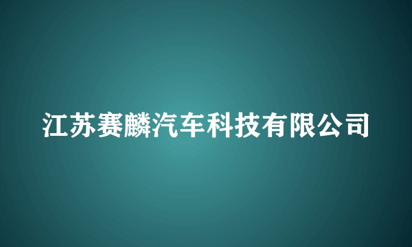 江苏赛麟汽车科技有限公司