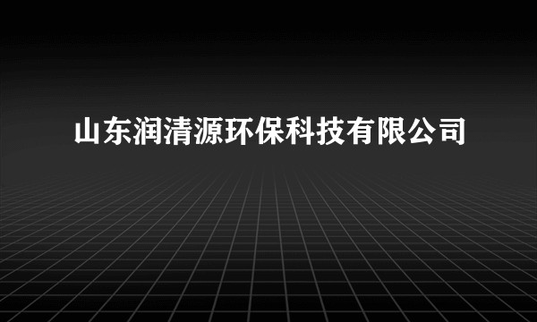 山东润清源环保科技有限公司