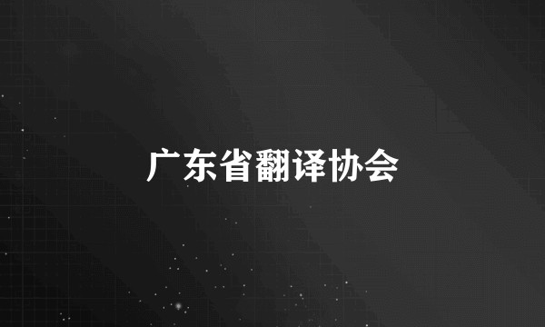 广东省翻译协会
