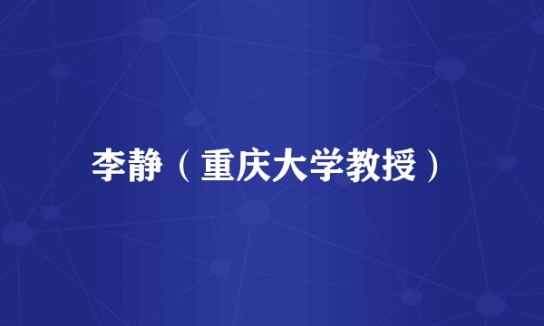 李静(重庆大学教授)