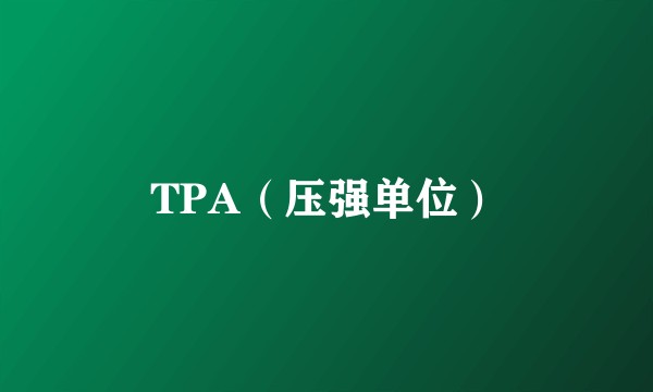 TPA（压强单位）