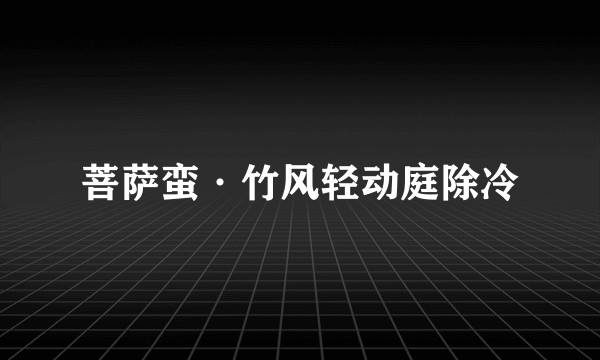 菩萨蛮·竹风轻动庭除冷