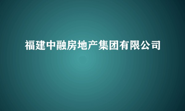 福建中融房地产集团有限公司