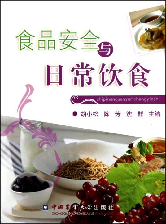 食品安全与日常饮食(2010年中国农业大学出版社出版的图书)