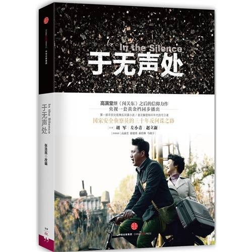 于无声处(2015年中信出版社出版的图书)