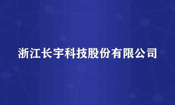 浙江长宇科技股份有限公司