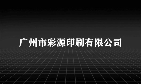 广州市彩源印刷有限公司