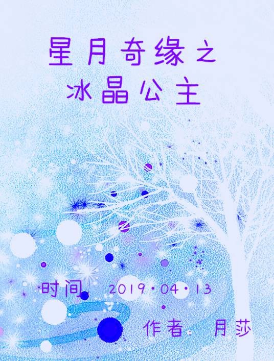 星月奇缘之冰晶公主