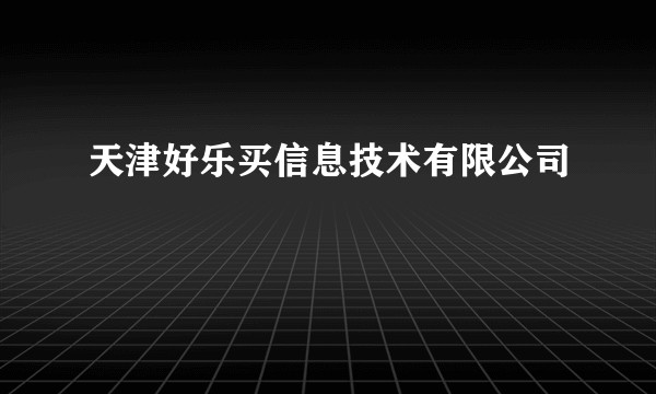天津好乐买信息技术有限公司